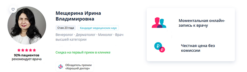 Врач дерматовенеролог Мещерина Ирина Владимировна